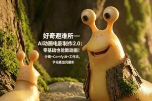 (18924期)好奇避难所—AI动画电影制作2.0:零基础也能做动画!分镜+ComfyUI+工作流,学完直出完整影片