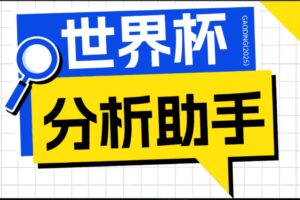 (18940期)2026美加墨世界杯及各大联赛分析脚本,号称胜率百分之90以上【预测助手+使用教程】