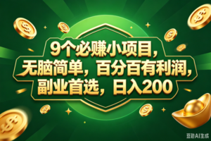 (18950期)9个必赚的小项目,百分百赚元子,无脑简单,副业首选,日入300+