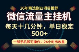 (19192期)变现块,长期稳定可做,一部手机轻松日入500+,这才是真正的可落地项目!