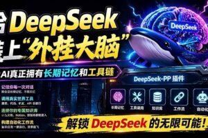 (19337期)给 DeepSeek 装上“外挂双手”,秒用Skill,拥有长期记忆、浏览器控制和工具链!开源插件,DeepSeek++