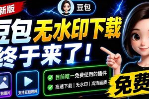 (19485期)豆包无水印下载终于来了!支持豆包图片/视频,15 秒视频配置本地账户管理及批量下载,浏览器拓展