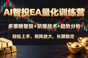 (19635期)AI智投EA量化训练营,多策略智投+防爆技术+趋势分析 ,轻松上手,矩阵放大,长期稳定。