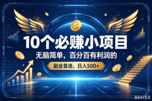 (19192期)15个必赚的小项目,百分百赚元子的,无脑简单,副业首选,日入500+
