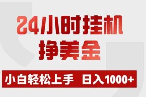 (19673期)24小时挂机挣美金,小白轻松上手,日入1000+