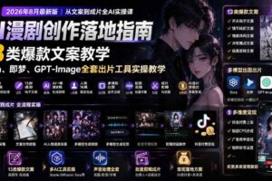 (19691期)AI漫剧创作落地指南|13类爆款文案教学,Sora、即梦、GPT-Image全套出片工具实操教学