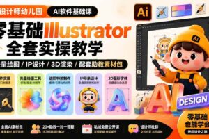 (19699期)设计师幼儿园-AI软件基础课|零基础Illustrator全套实操,矢量绘图IP3D渲染配套助教素材包